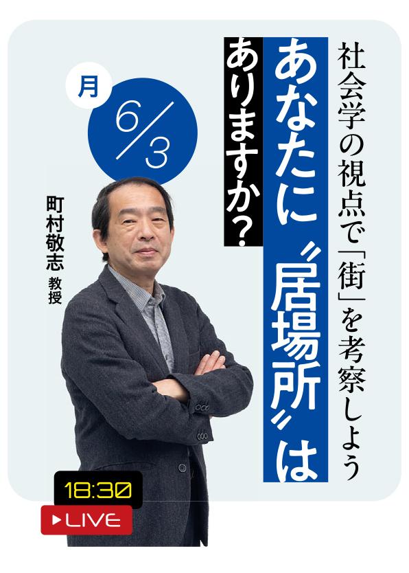 「あなたに “居場所”はありますか？　～社会学の視点で『街』を考察しよう～」