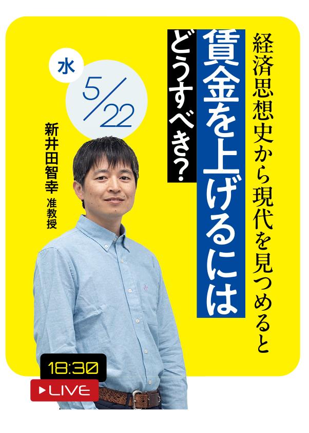 「賃金を上げるには、どうすべき？　～経済思想史から現代を見つめると～」