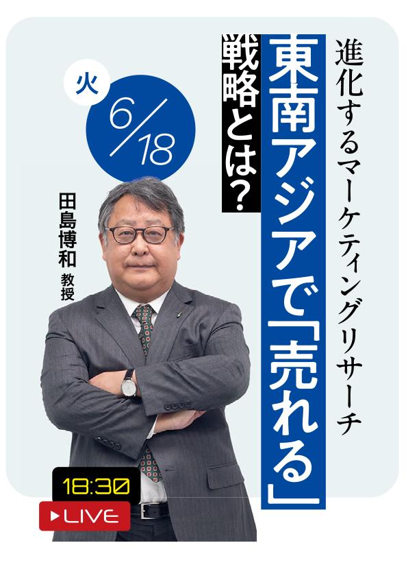 「東南アジアで『売れる』戦略とは？　～進化するマーケティングリサーチ～」