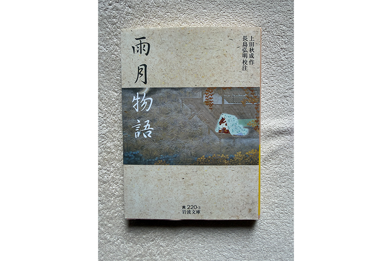 『雨月物語』を現代語訳する。