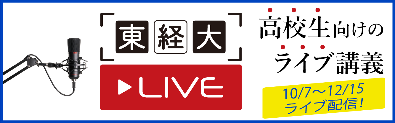 東経大LIVE