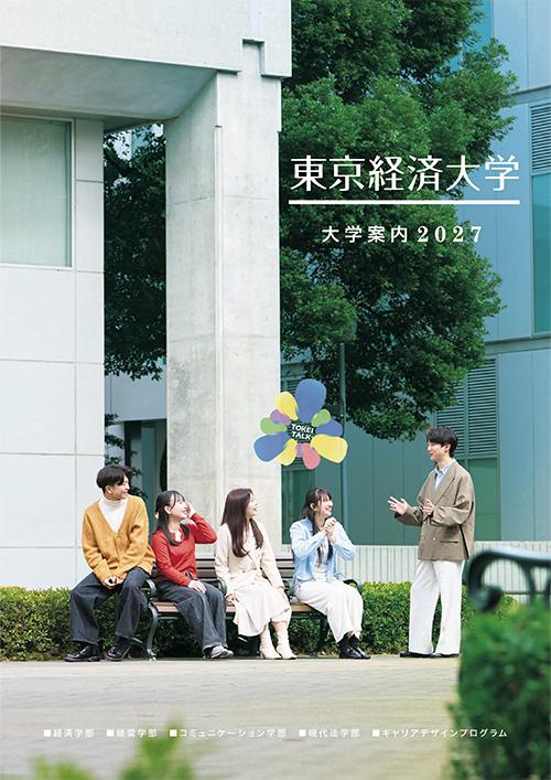 大学案内2027