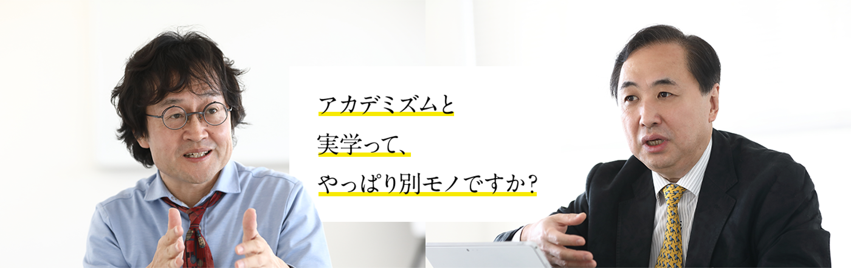 アカデミズムと実学って、やっぱり別物ですか？