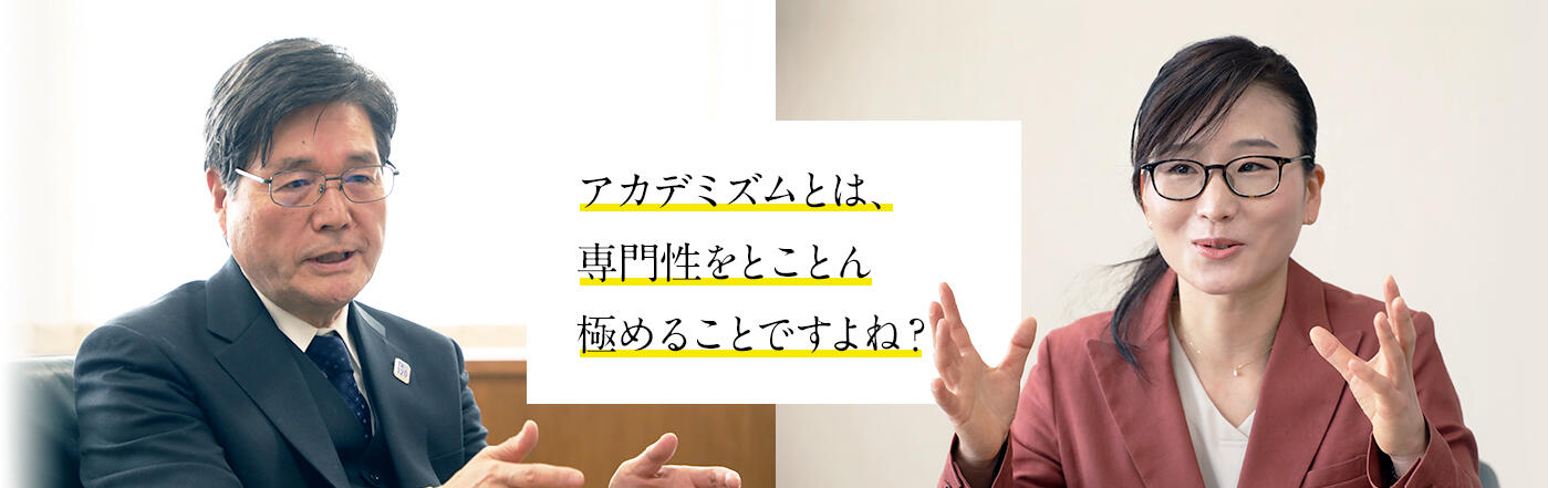 アカデミズムとは、専門性をとことん極めることですよね？