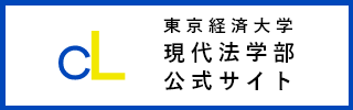 現代法学部公式サイト