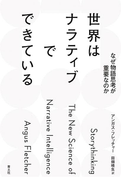 私たちを取り巻くナラティブ（物語）を理解する ―社会・教育・人材養成―