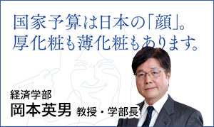 経済学部 岡本 英男 教授・学部長