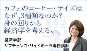 経済学部 サフチェンコ・リュドミーラ 専任講師