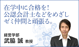 経営学部 武脇 誠 教授