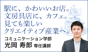 コミュニケーション学部 光岡寿郎　専任講師