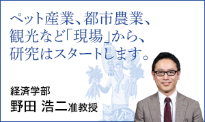 経済学部 野田 浩二　准教授