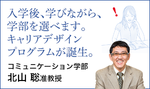 コミュニケーション学部 北山 聡　准教授