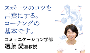 コミュニケーション学部 遠藤 愛　准教授