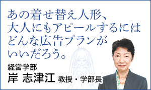 経営学部 岸 志津江 教授・学部長