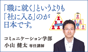 コミュニケーション学部 小山 健太 専任講師