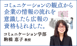 コミュニケーション学部 駒橋 恵子 教授