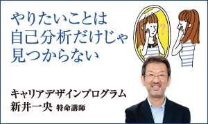 キャリアデザインプログラム 新井 一央 特命講師