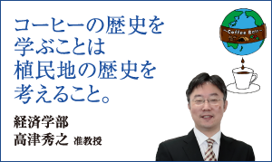 経済学部 高津 秀之 准教授