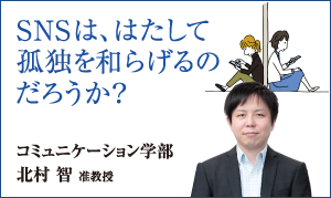 コミュニケーション学部 北村 智 准教授