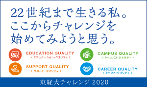 東経大チャレンジ2020