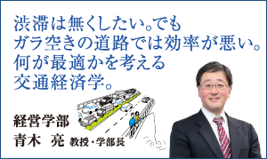 経営学部 青木 亮 教授