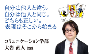 コミュニケーション学部 大岩 直人 教授