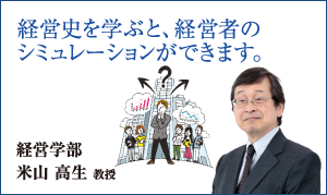 経営学部 米山 高生 教授