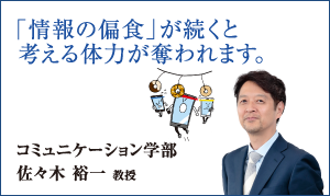 コミュニケーション学部 佐々木 裕一 教授