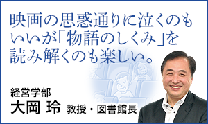 全学共通教育センター 大岡 玲 教授