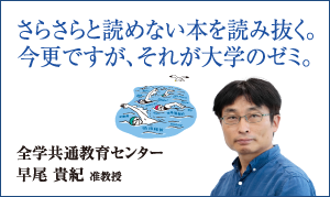 全学共通教育センター 早尾 貴紀 准教授