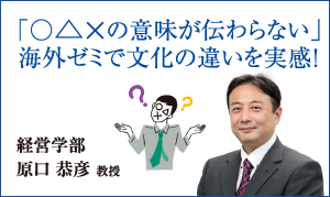 経営学部 原口 恭彦 教授