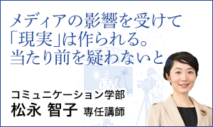 コミュニケーション学部 松永 智子 専任講師