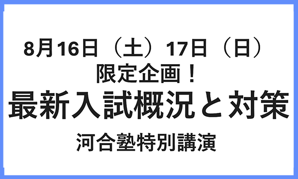 ★河合塾 特別講演