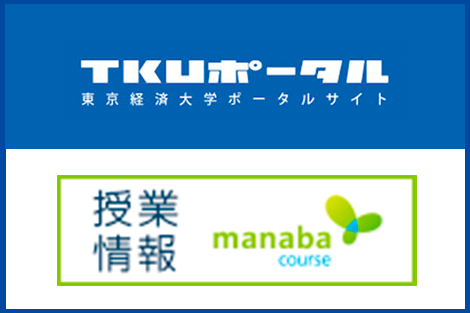 在学生 新入生の皆さんへ オンライン授業 遠隔授業 受講に向けて 東京経済大学