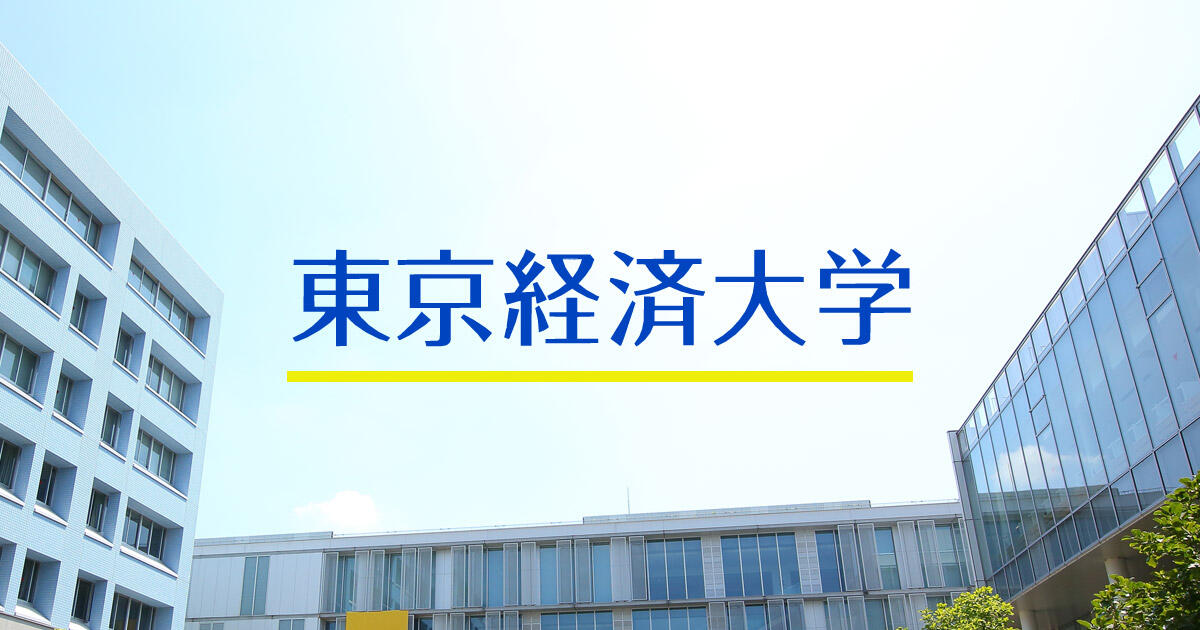 東京経済大学刊行図書のご案内