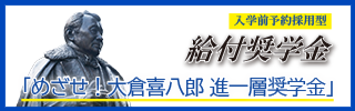 めざせ！大倉喜八郎 進一層奨学金