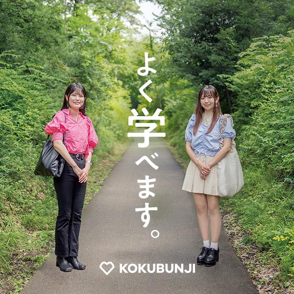 ♡KOKUBUNJI よく学べます。