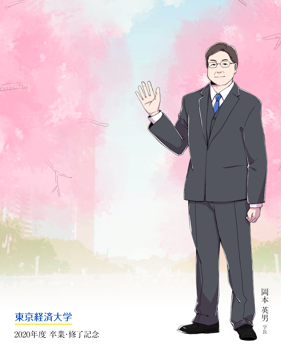 年度卒業 修了記念撮影用バーチャル背景特集 東京経済大学