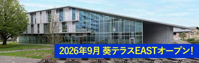 2026年9月 葵テラスEASTオープン！