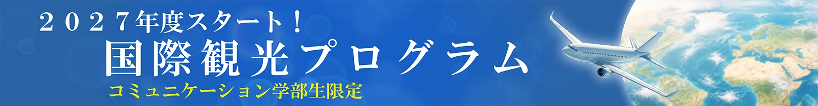 2027年スタート！国際観光プログラム